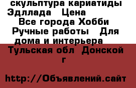 скульптура кариатиды Эдллада › Цена ­ 12 000 - Все города Хобби. Ручные работы » Для дома и интерьера   . Тульская обл.,Донской г.